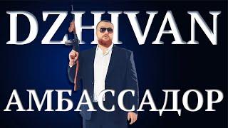 DZHIVAN - Амбассадор Официальная премьера клипа