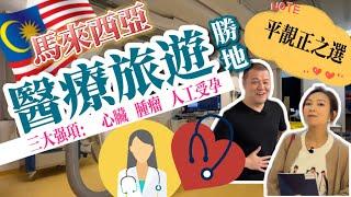 【醫療旅遊勝地 - 馬來西亞】大馬醫療三大強項：心臟、腫瘤、人工受孕 ｜平靚正之選