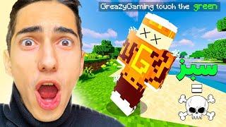 ماینکرافت اما روی سبز بریم  مردیم  TOUCH GREEN = DIE Minecraft