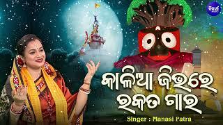 Kalia Jibhare Rakata Gara - କାଳିଆ ଜିଭରେ ରକତ ଗାର  Manasi Patra  New Jagannatha Bhajan ନୂଆ ଓଡିଆ ଭଜନ