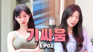 언니 제 가슴 탐나죠? EP02.여자기싸움