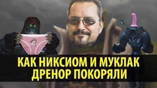 Как Никсиом и Муклак Дренор Покоряли