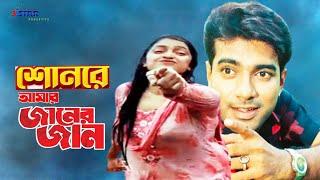 শোনরে আমার জানের জান  Shonre Amar Janer Jan  Mehedi  Twinkol  Bangla Movie Song  3 Star