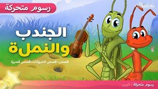 الجندب والنملة قصص اطفال قبل النوم The Ant and the Grasshooper - رسوم متحركة - بالعربي