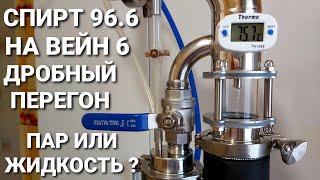 Спирт 96 на Вейн 6  Отбор по пару или Отбор по жидкости - что выберешь ты ?