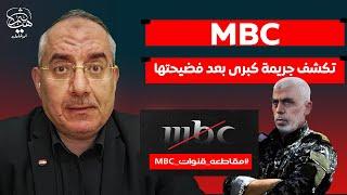 اشكروا قناة MBC قبل مقاطعتها لقد كشفت عن جريمة الجرائم في العصر الحديث