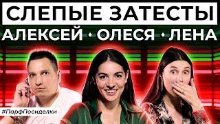 СЛЕПЫЕ ЗАТЕСТЫ АРОМАТОВ Лена и Алексей угадывают парфюмерию  Парфпосиделки на Духи.рф