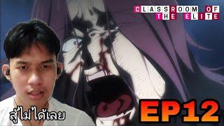 Reaction Classroom of the Elite ห้องเรียนเฉพาะยอดคน SS2 EP12  Reaction Thai