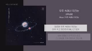 새벽공방 - 우주 속에서 우리는 In the universe  가사