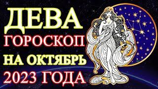 ДЕВА — БОЛЬШОЙ ГОРОСКОП НА ОКТЯБРЬ 2023 ГОДА ЛЮБОВЬЗДОРОВЬЕФИНАНСЫСОВЕТ НА МЕСЯЦЛУЧШИЕ ДНИ