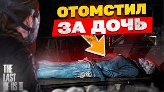 2 жуткие истории в The Last Of Us II которые ты упустил