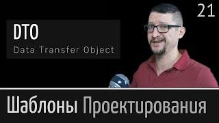 DTO Data Transfer Object  ► Шаблон проектирования  Урок №21