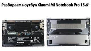 Разбираем ноутбук Xiaomi Mi Notebook Pro 156 disassemble notebook