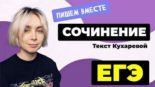 Сочинение ЕГЭ 2024 пишем вместе. Текст Кухаревой с ЕГЭ 2023 года.