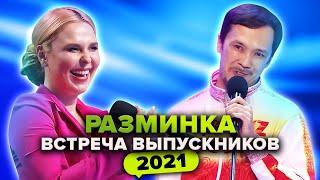 КВН. Разминка. Встреча выпускников 2021