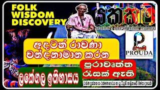 #Yakkama - 2024  රාවණ ගේ භෞතික ශරීරය අදටත් තියෙනවා මේ ගම් වලට එතුමගෙ පිහිට ආරක්ෂාව අදටත් තියෙනවා