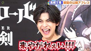 Fumiya Takahashi shouts at the top of his voice “Black Clover Sword of the Wizard-King”