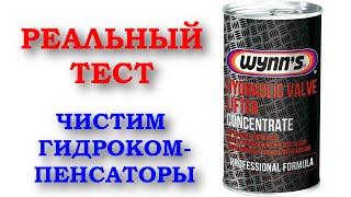 ТЕСТ ОЧИСТИТЕЛЯ ГИДРОКОМПЕНСАТОРОВ - Wynns Hydraulic Valve Lifter Concentrate