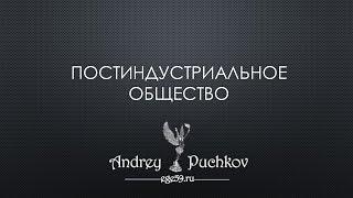 Постиндустриальное общество понятие признаки что дальше?