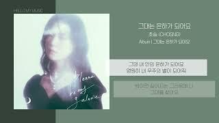 초승 CHOSNG - 그대는 은하가 되어요 please by my galaxie  가사