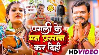 #Video  पगली के मन प्रसन्न कर दिही  #Pramod Premi Yadav  Pagli Ke Man Prasan  New #Bolbam Song