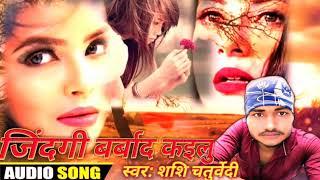 Shashi Chaturvedi का सुपर हिट Sad Song जिंदगी बर्बाद कइलु Bhojpuri Song 2020