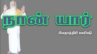 #VMS05 நான் யார் - வேதாத்திரி மகரிஷி #Vethathiri Maharishi Speech