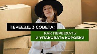 ПЕРЕЕЗД 3 совета. КАК ОБЛЕГЧИТЬ ПЕРЕЕЗД