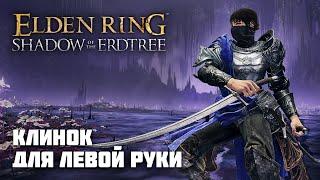 КЛИНОК ДЛЯ ЛЕВОЙ РУКИ  ОРУЖИЕ ИЗ DLC  Elden Ring PvP