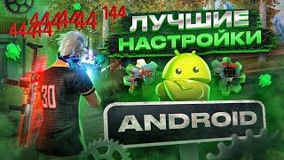 НАСТРОЙКИ НА ВСЕ ANDROIDКАК ДЕЛАТЬ ОТТЯЖКУ  Обучалка Фри Фаер