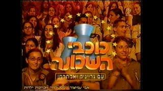 מעברונים - ערוץ 2 - שידורי קשת - כוכבי השכונה - 04082003