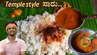 Temple style saaru  ದೇವಸ್ಥಾನ ಶೈಲಿಯಲ್ಲಿ ಸಾರು  Saaru recipe  temple style rasam  Tomato saaru