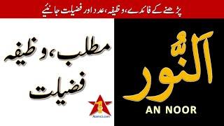 YA NOORU ka Wazifa Fazilat or Matlab  Ya Nooru Meaning in Urdu and Benefits