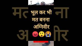 agniveer bharti 2024  agniveer army  गलती से भी मत जाओ  #shorts #viral #army