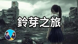 【神作】詳解日本災難動漫《鈴芽之旅》，大地震發生的真正原因  老高與小茉 Mr & Mrs Gao