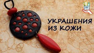 2 украшения из кожи. Как обработать край и другие лайфхаки diy