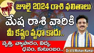 మేషరాశి జూలై 2024 రాశి ఫలితాలు  Mesha Rasi Phalithalu July 2024  Aries horoscope #mesharasi