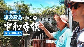 海南环岛vlog25-苏东坡住了3年的的儋州中和古镇，现在还在吗？