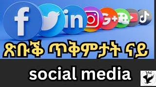 ኣወንታዊ ሳዕቤናት social media ማሕበራዊ መራኸቢታት  new eritrean movie  #eritrean  #eritrean #eritrea