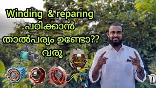 winding & repairing പഠിക്കാൻ താൽപര്യം ഉണ്ടോ winding & repairing course by najeeb motor winding