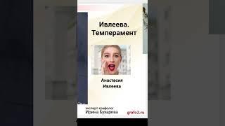 Анастасия Ивлеева. Темперамент #графология #психология #предназначение