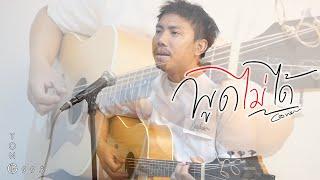 พูดไม่ได้ - POTATO I Tong 1995 cover