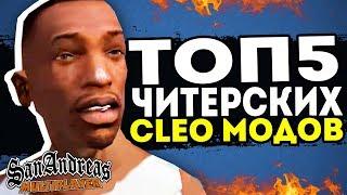 ТОП 5 ЛУЧШИХ CLEO SAMP  ЗАПРЕЩЕННЫЕ КЛЕО МОДЫ