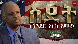 ስደት ከጎንደር እስከ አሜሪካአዲያምሰገድዶር ምስክርነትPart two#SemayTube #Encounter #SemayChristianTube #yttracker