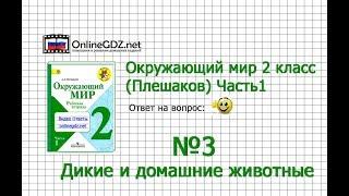 Задание 3 Дикие и домашние животные - Окружающий мир 2 класс Плешаков А.А. 1 часть