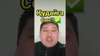 Құдайға Сен.Сабыржан Исмағұлов.