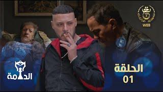 مسلسل الدامة الحلقة الأولى 01  EDAMMA Ep 01