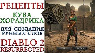 Diablo II Resurrected - Рецепты куба Хорадрика для подготовки и создания рунных слов