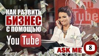 Как развить бизнес c помощью Youtube