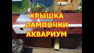 Крышка из алюкобонда с цветным освещением для аквариума